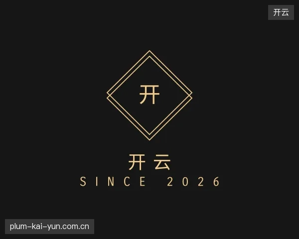 初识开云官网
